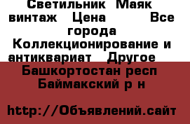 Светильник “Маяк“ винтаж › Цена ­ 350 - Все города Коллекционирование и антиквариат » Другое   . Башкортостан респ.,Баймакский р-н